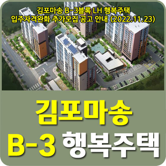  김포마송 B-3블록 LH 행복주택 입주자격완화 추가모집 공고 안내 (2022.11.23)