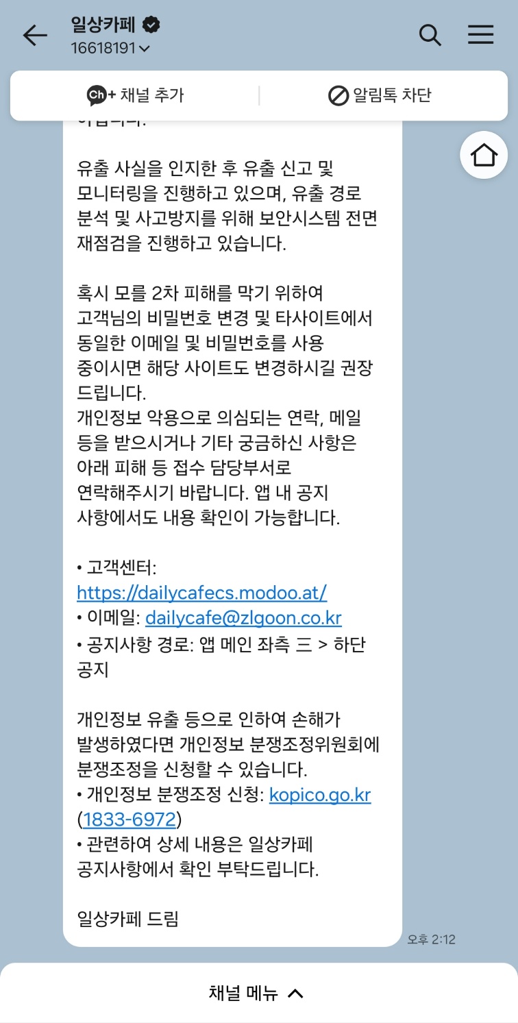 일상카페 유출 알림 카톡2