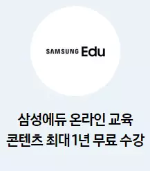 1_할인 및 제휴 혜택 삼성에듀 온라인 교육 1년 수강