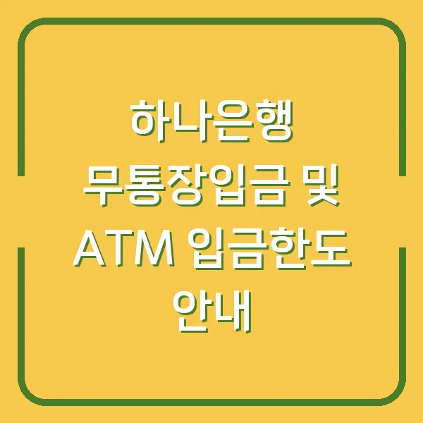 하나은행 무통장입금 및 ATM 입금한도 안내