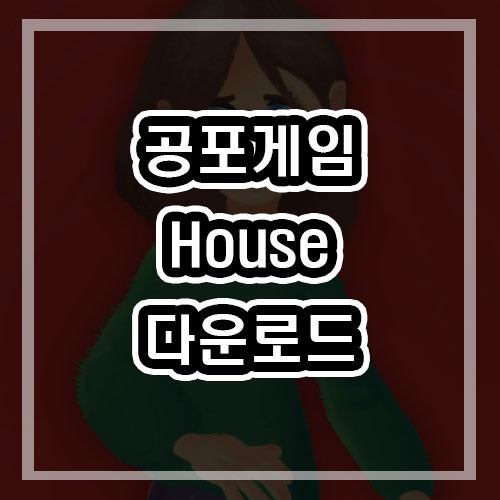  House 게임 다운로드 [인디게임/공포게임/무서운게임]