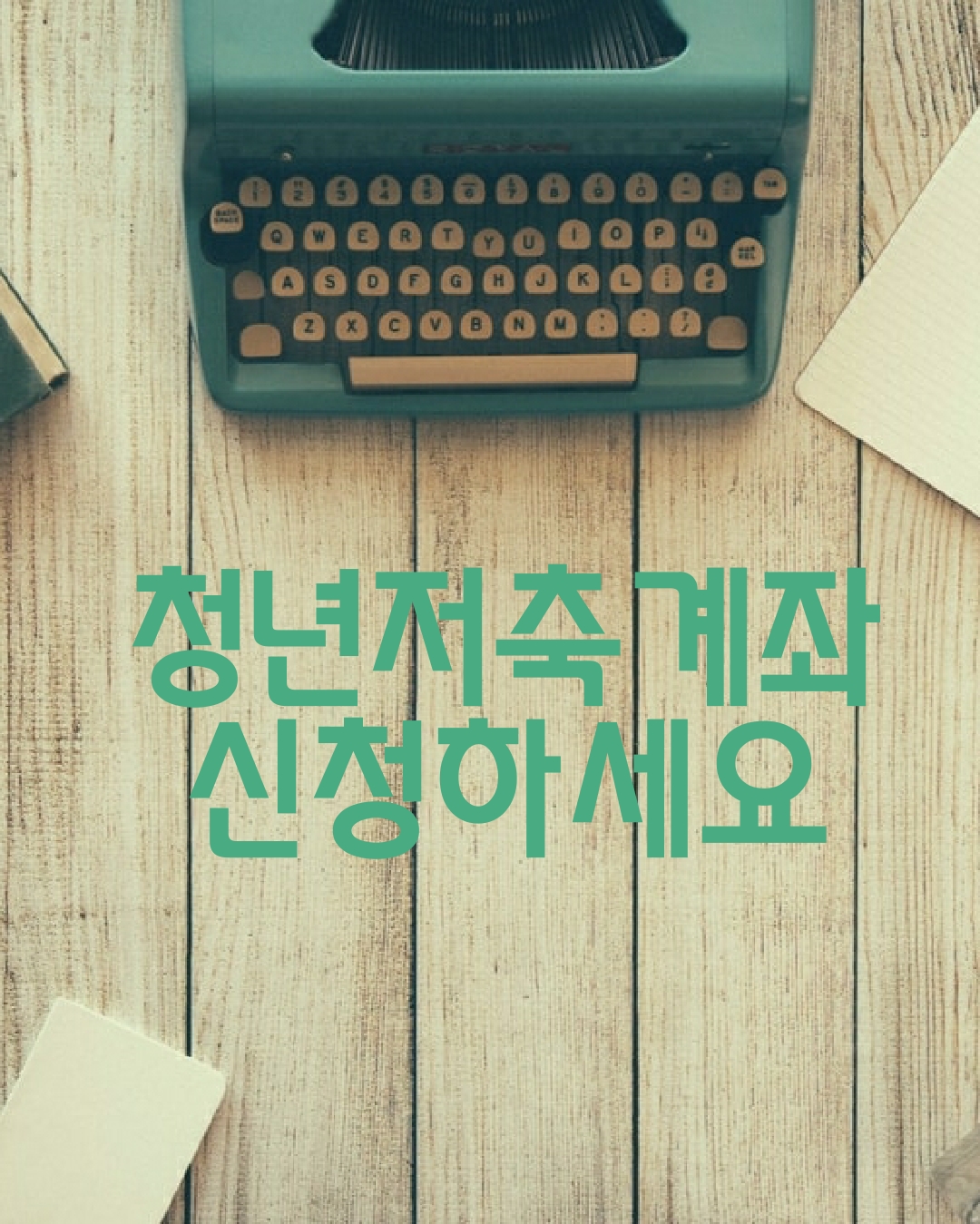  청년저축계좌 신청하세요
