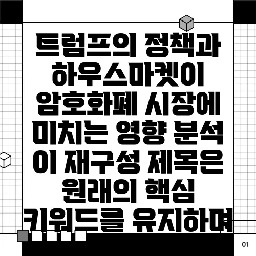트럼프의 정책과 하우스마켓이 암호화폐 시장에 미치는 영향 분석

이 재구성 제목은 원래의 핵심 키워드를 유지하며, 문장 끝에 강한 강조를 추가했습니다.