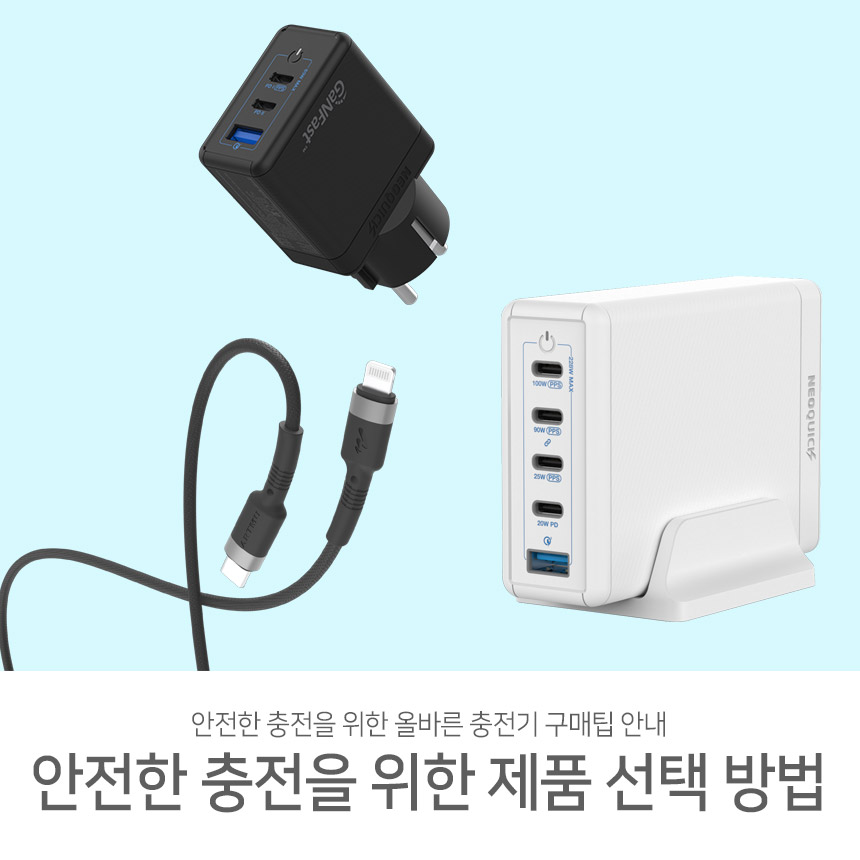  안전한 충전을 위한 올바른 충전기 선택 방법