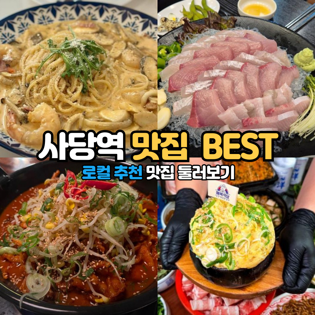 사당역 맛집 베스트 10