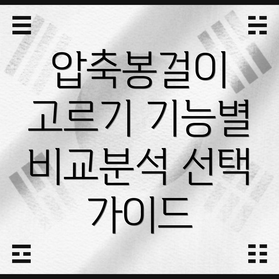압축봉걸이이제제대로고르세요기능별비교분석선택가이드