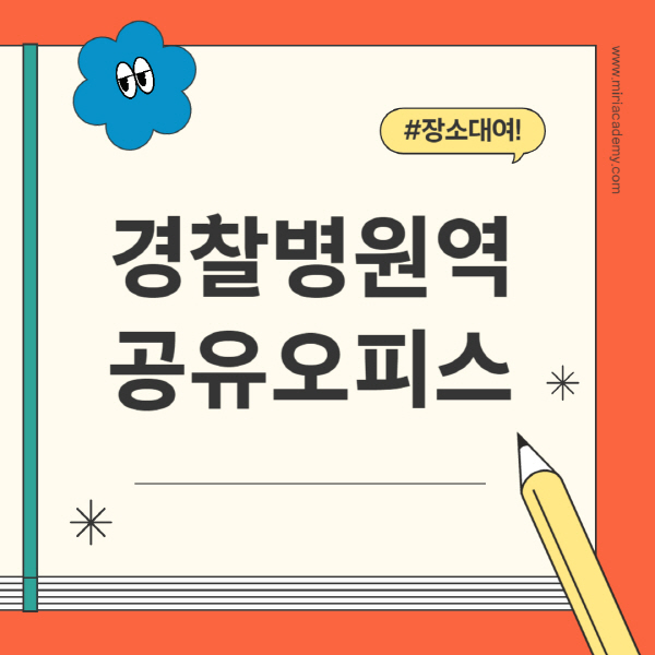 경찰병원역-공유오피스-추천-가격-1인실-2인실-4인실-소호사무실