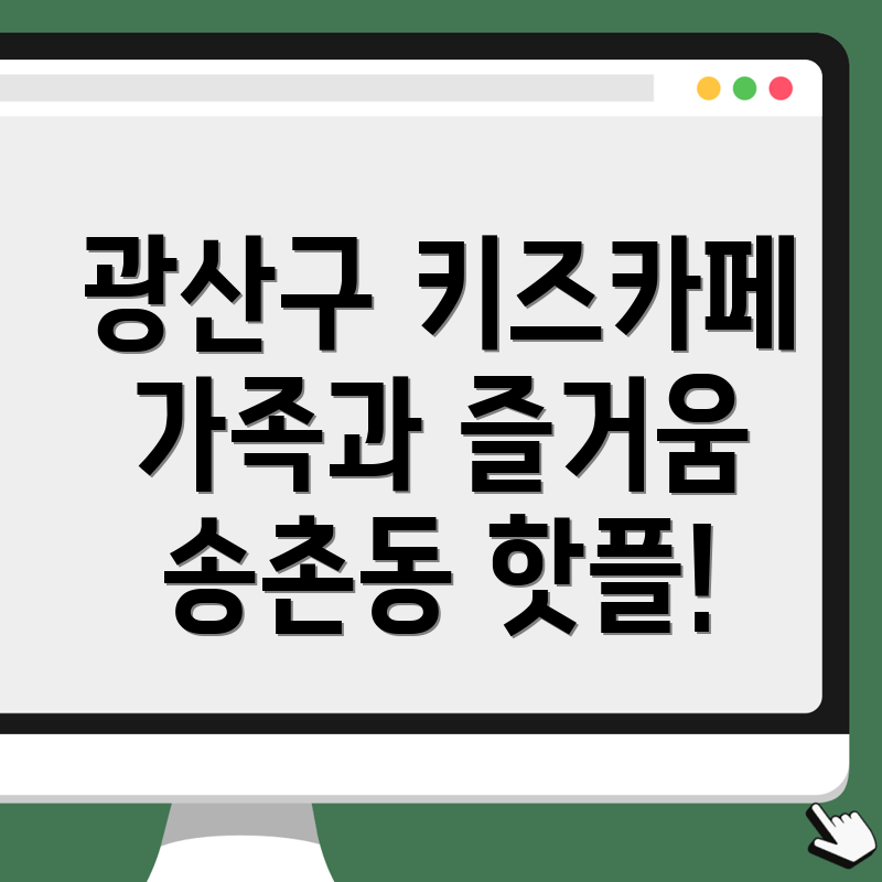 광주 송촌동 키즈카페