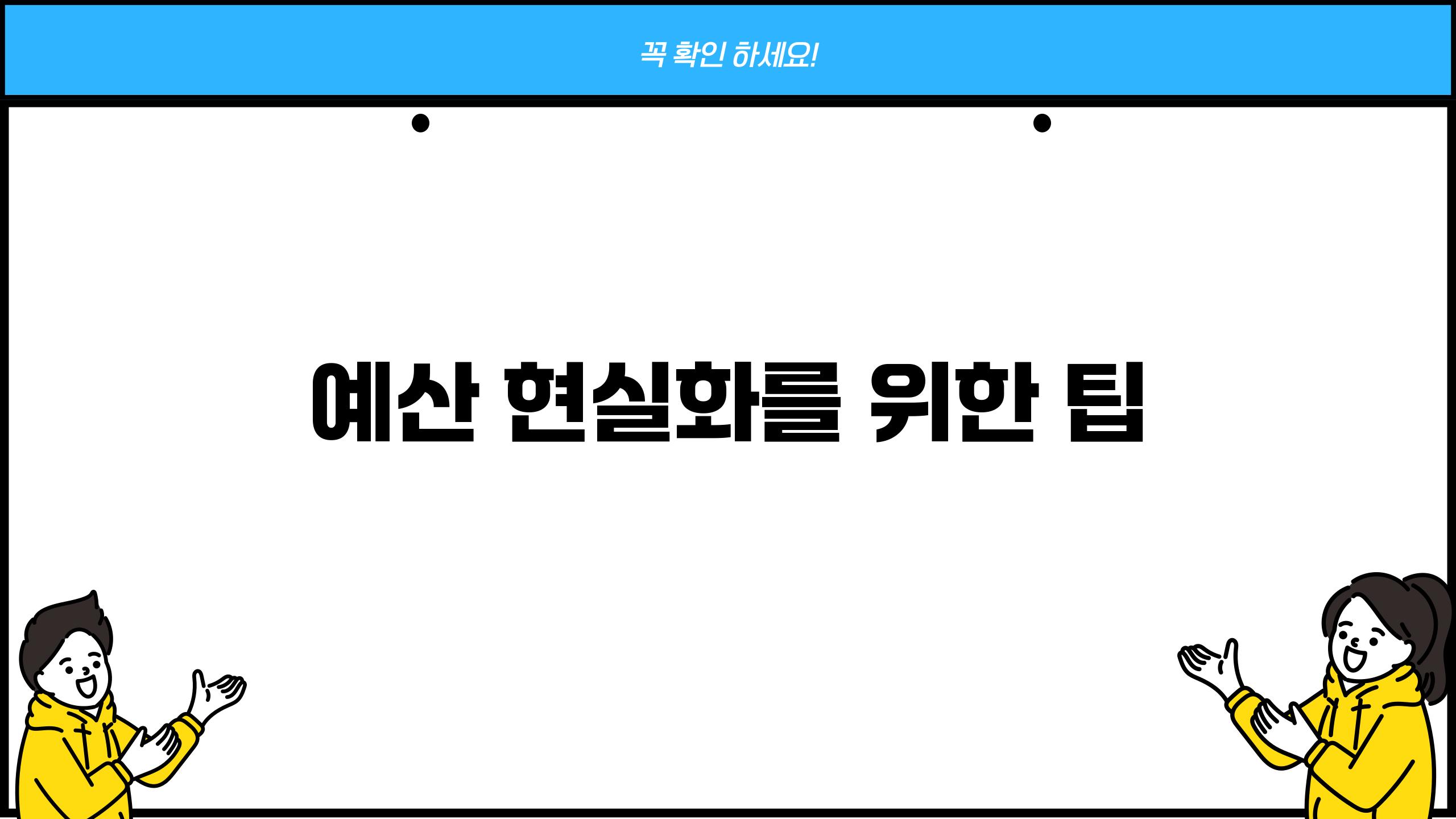 예산 현실화를 위한 팁