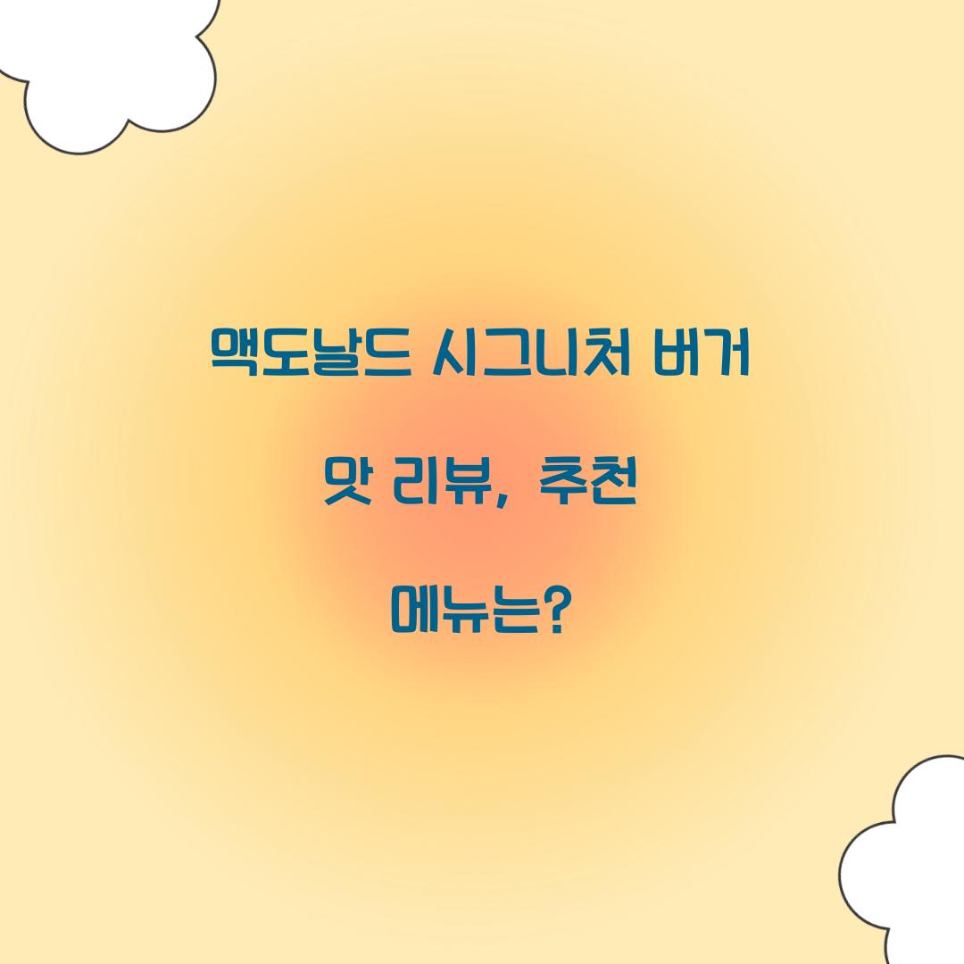 맥도날드 시그니처 버거 맛 리뷰