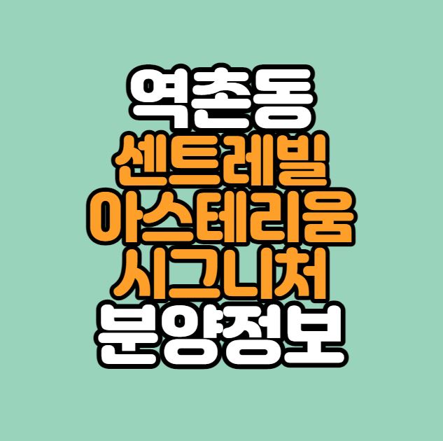  [은평구분양]센트레빌 아스테리움 시그니처 청약안내｜역촌1재건축