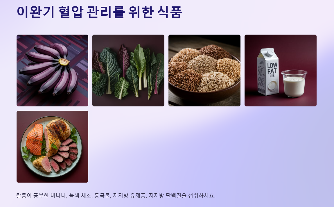 이완기 혈압 관리를 위한 식품