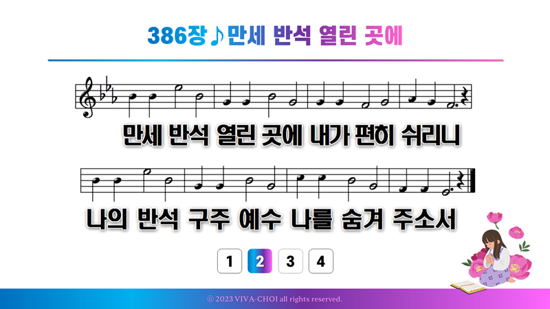 386장 만세 반석 열린 곳에