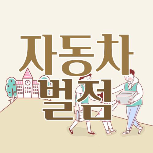 자동차 벌점
