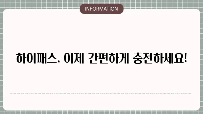 하이패스 충전 유의사항
