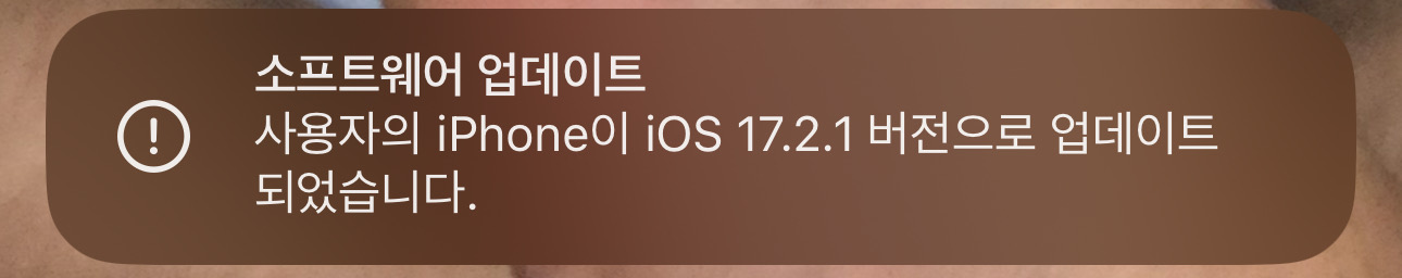 iOS 17.2.1 업데이트