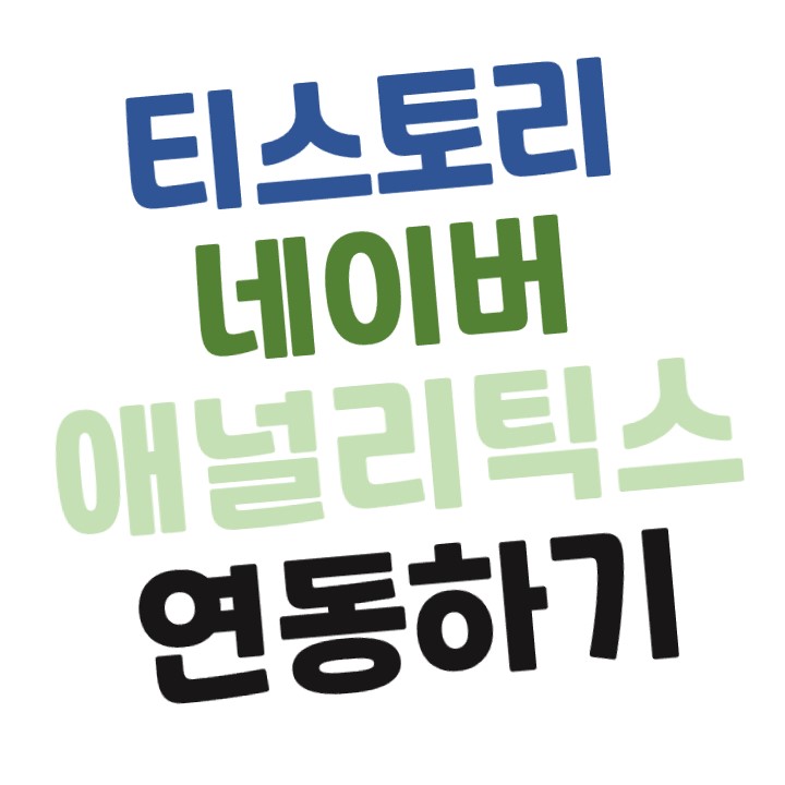  [블로그] 티스토리 네이버 애널리틱스 연동하는 방법