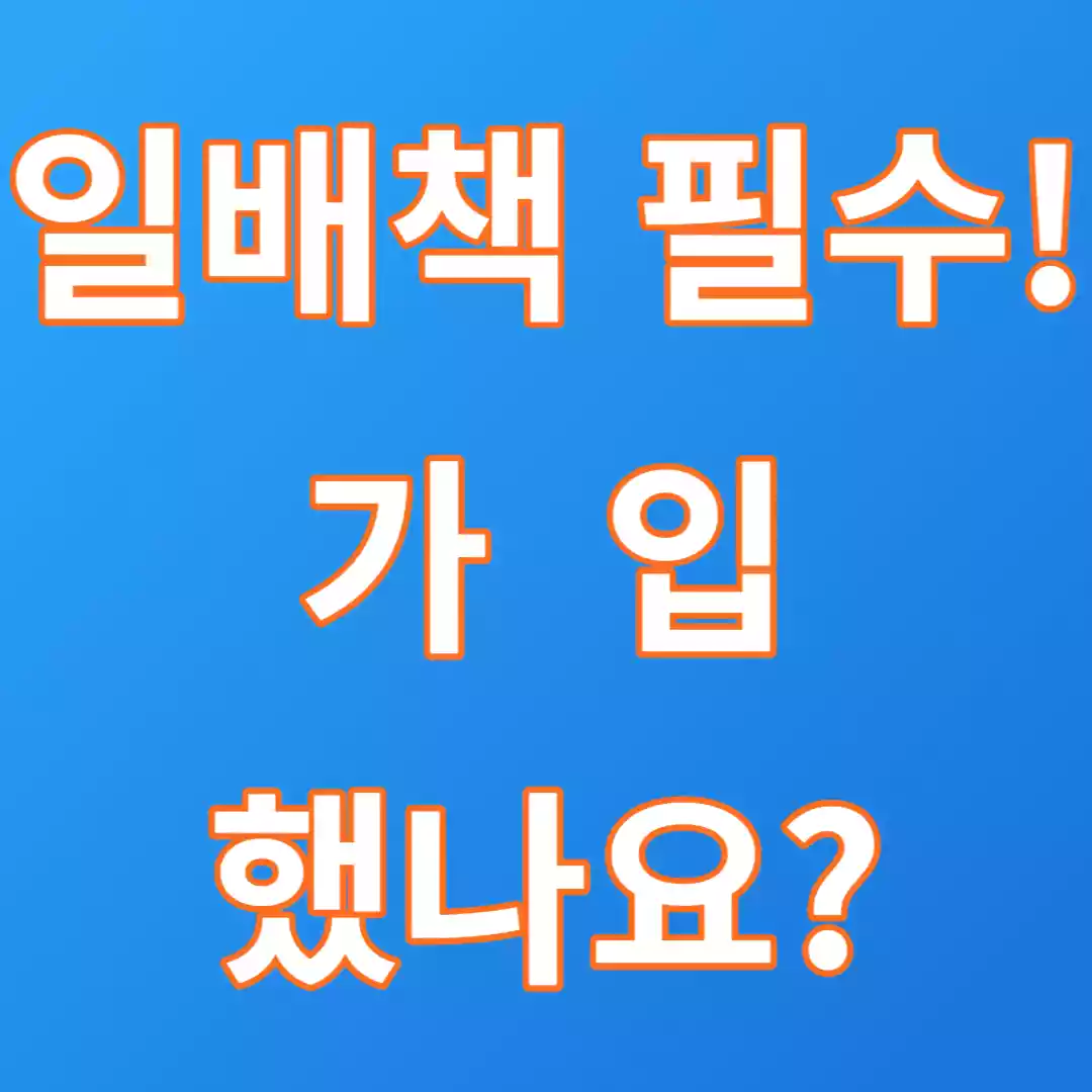  일상생활배상책임(일배책) 보험 가입 확인하는 방법