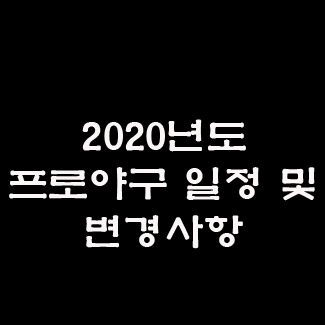  2020년도 프로야구 일정 및 변경사항