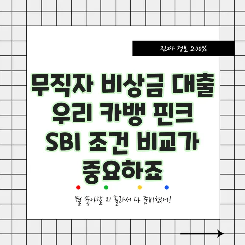 무직자 비상금 대출 우리 카뱅 핀크 SBI 조건 비교가 중요하죠
