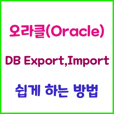  Oracle DB Export, Import 하는 방법