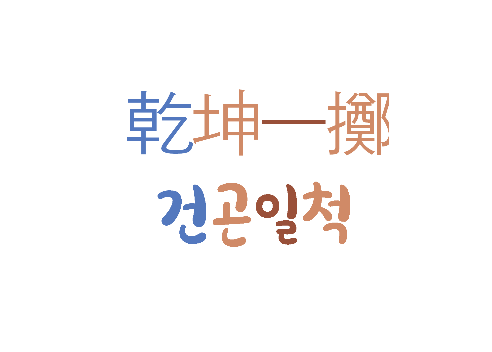  건곤일척