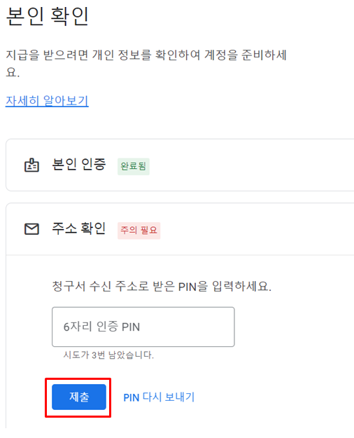 애드센스(adsense) 핀(PIN)번호 입력