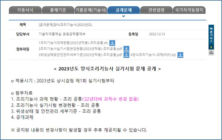양식조리기능사-실기시험-메뉴