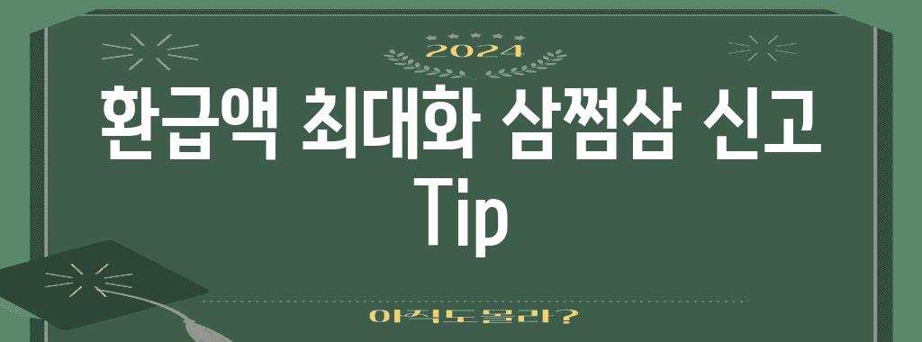 환급액 최대화 삼쩜삼 신고 Tip