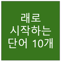 래로 시작하는 단어 10개 래로 시작하는 단어 10개