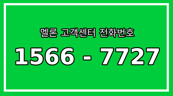 멜론 고객센터 전화번호 :: Melon 고객지원센터 온라인 고객센터 :: 스트리밍 사이트 멜론 상담원연결 자주하는질문 결제 해지 환불 오류 이용권 문의 :: HunLog 멜론 고객센터 전화번호 :: Melon 고객지원센터 온라인 고객센터 :: 스트리밍 사이트 멜론 상담원연결 자주하는질문 결제 해지 환불 오류 이용권 문의 :: Hunlog