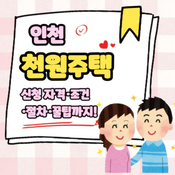 인천 천원주택 신청 자격·조건·절차·꿀팁