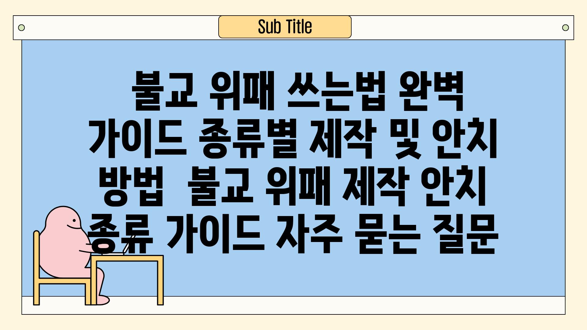  불교 위패 쓰는법 완벽 가이드 종류별 제작 및 안치 방법  불교 위패 제작 안치 종류 가이드 자주 묻는 질문