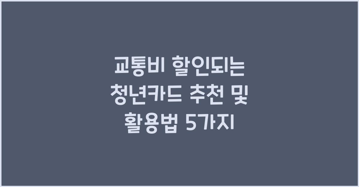 교통비 할인되는 청년카드 추천