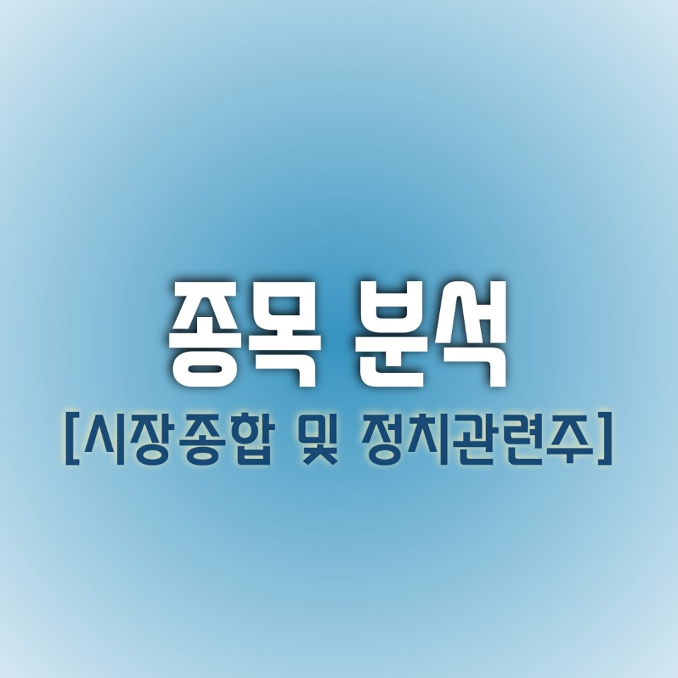  [오늘의 종목] 시장 종합 및 정치관련주