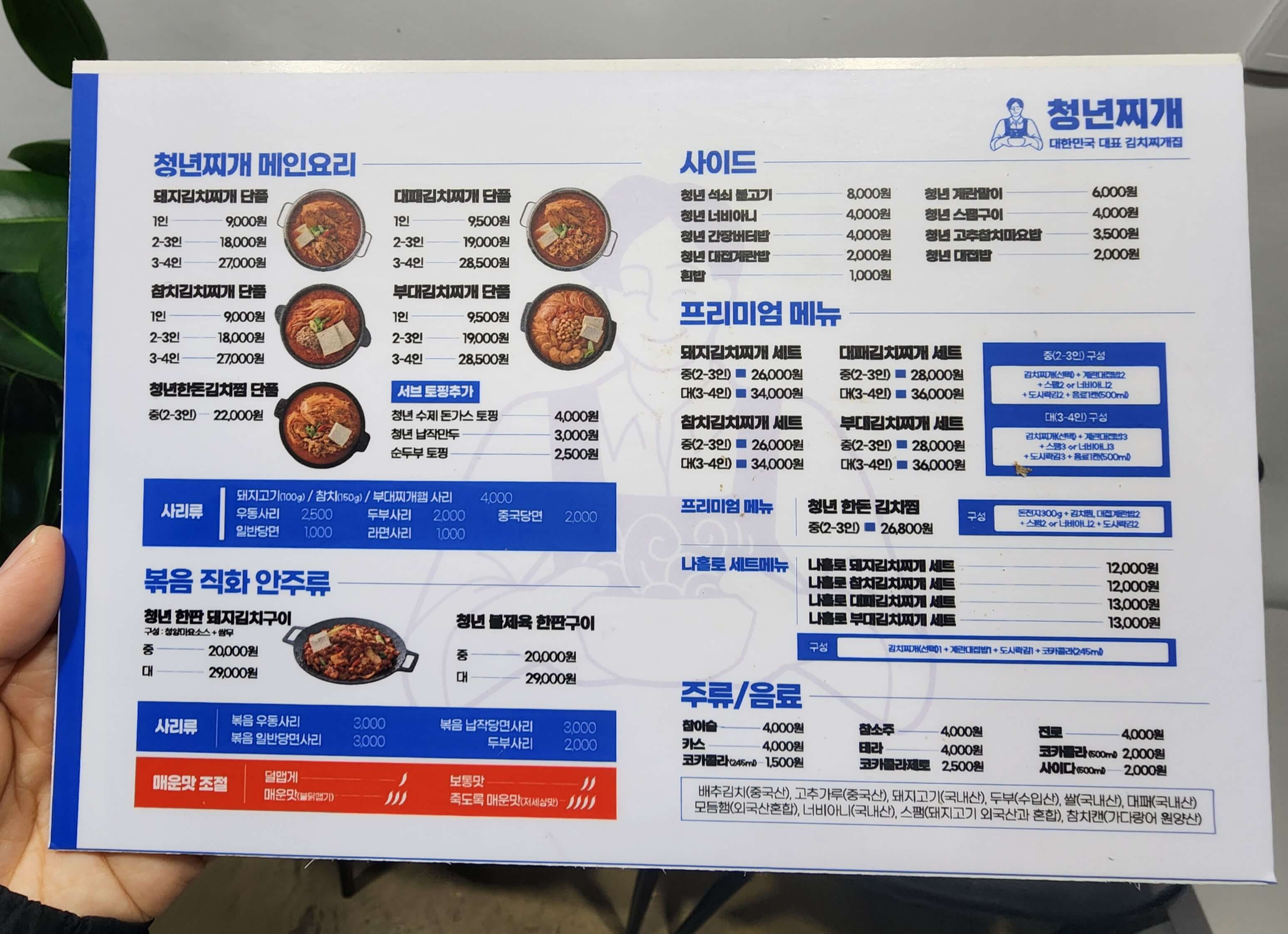 청년찌개 메뉴판