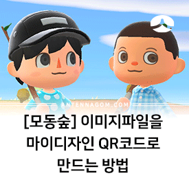  [모여봐요 동물의숲] 이미지파일을 마이디자인 QR코드로 만들기