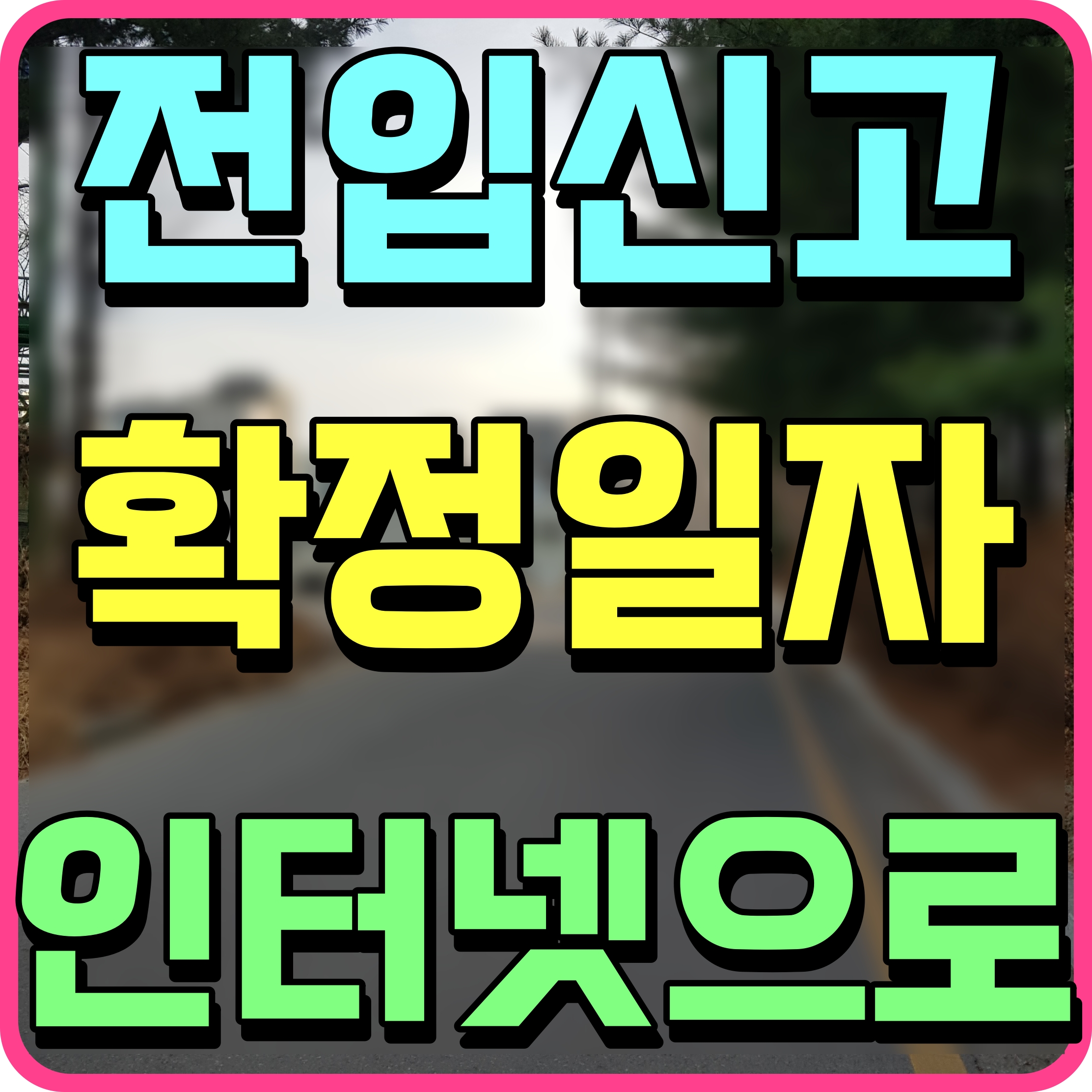  전입신고 확정일자 인터넷 신청 방법 알아봐요