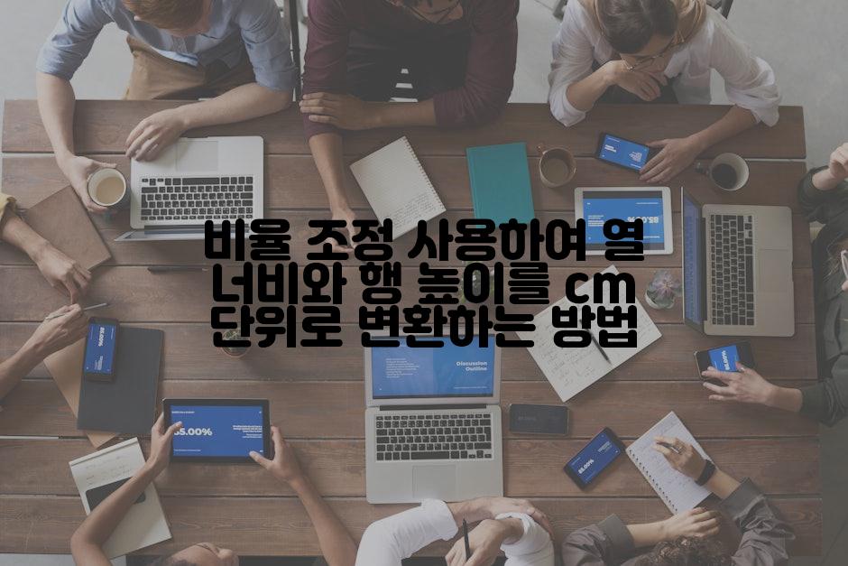 비율 조정 사용하여 열 너비와 행 높이를 cm 단위로 변환하는 방법