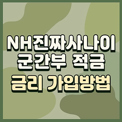 농협-진짜사나이-군간부-적금-우대금리-가입방법