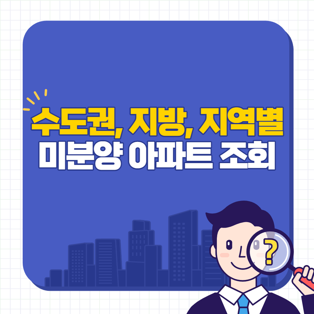 미분양 아파트 조회 방법 썸네일