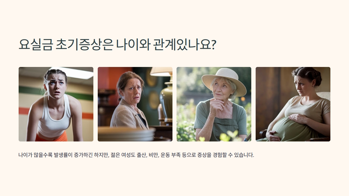 요실금 초기증상