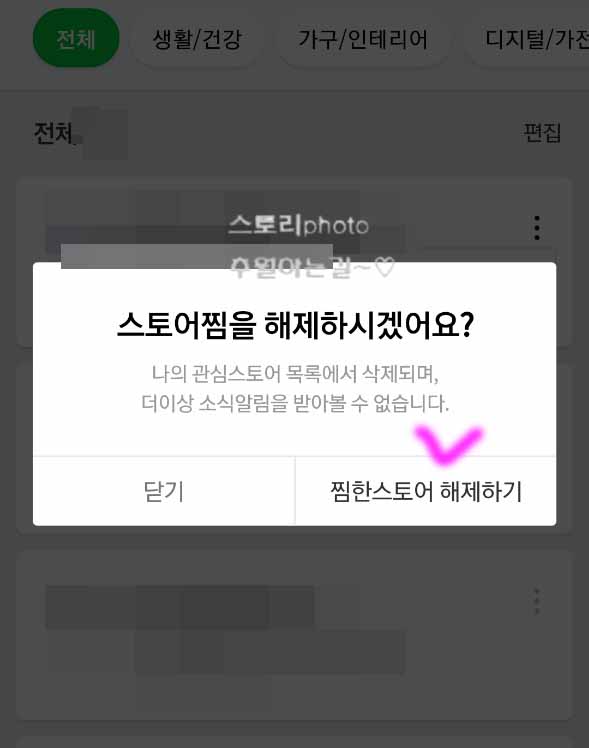 스토어-소식-알림-해제