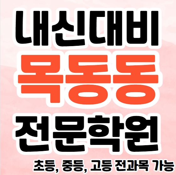  목동동 중학생 영어학원 영수학원 산내마을 고등학생 수학학원 추천 초등부 소수정예 중등부