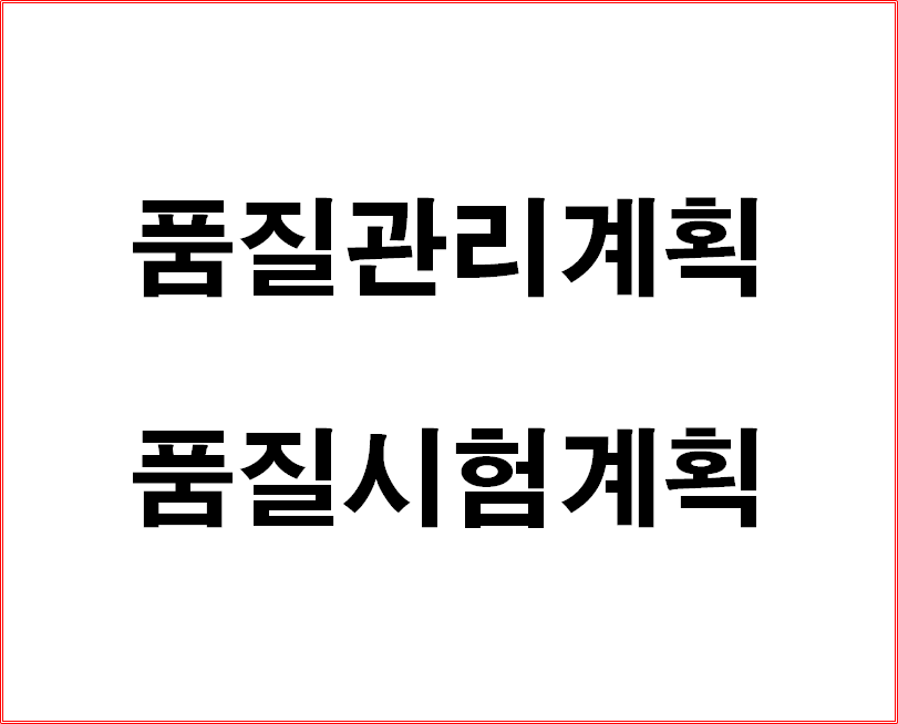  품질관리/시험 계획 수립 및 이행