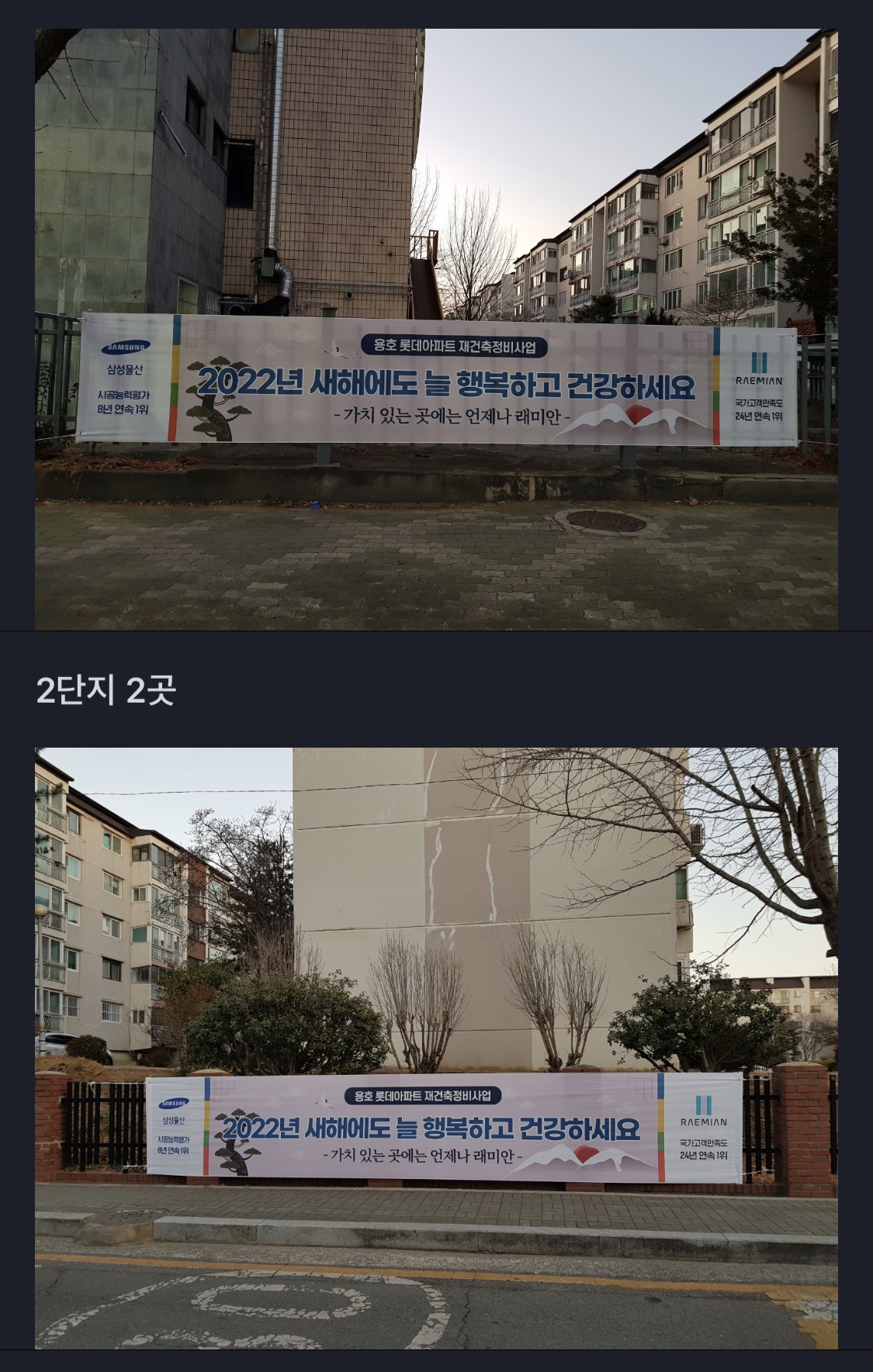  창원 롯데맨션 진행사항 공유 (삼성물산 래미안의 현수막 게시 / 용호1구역)