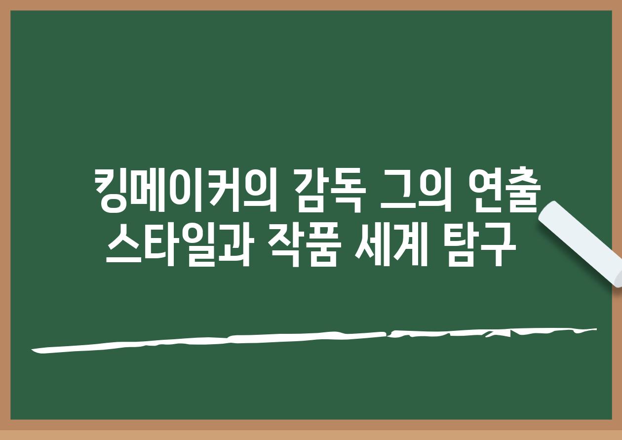  킹메이커의 감독 그의 연출 스타일과 작품 세계 탐구