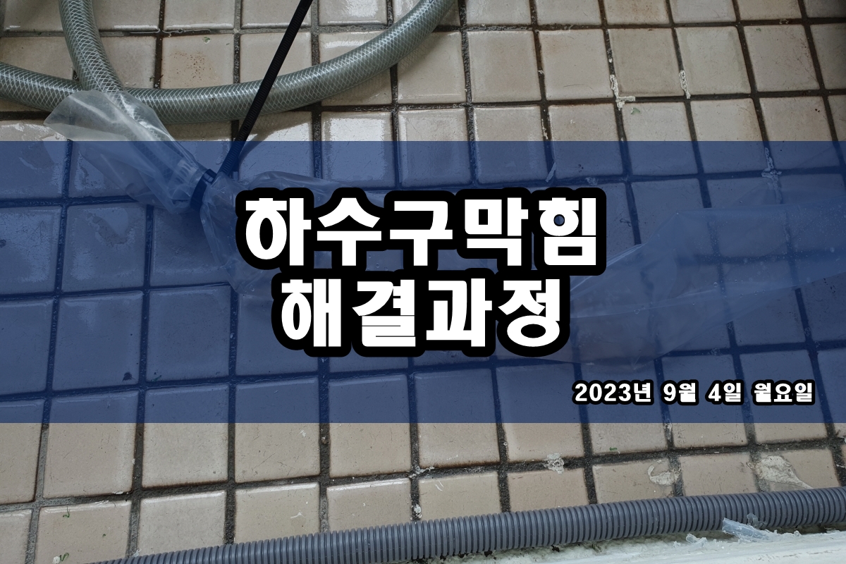  청담동 하수구 수택동 변기막힘 시공 업체