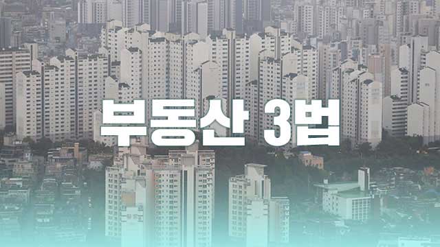  부동산 3법 등 주요 개정내용 (양도소득세법, 종합부동산세법, 법인세법지방세법, 민간임대주택법)