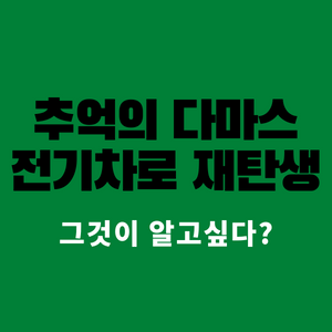  추억의 다마스가 전기차 비바로 다시 태어났습니다.
